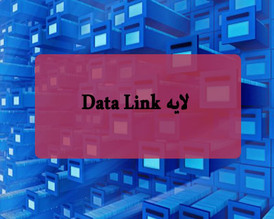 لایه Data Link