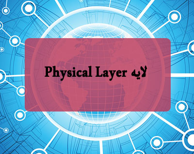 لایه Physical Layer 