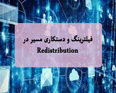 فیلترینگ و دستکاری مسیر در Redistribution