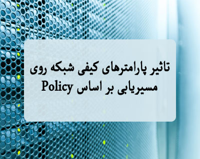 تاثیر پارامترهای کیفی شبکه روی مسیریابی بر اساس Policy
