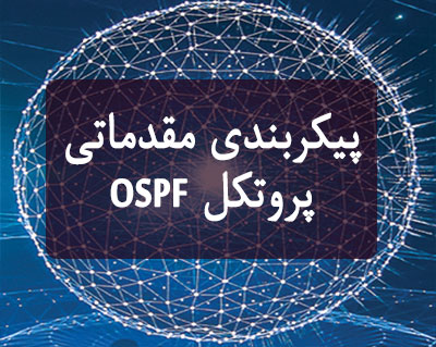 پیکربندی مقدماتی پروتکل OSPF