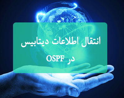 انتقال اطلاعات دیتابیس در OSPF