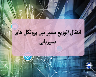 انتقال/توزیع مسیر بین پروتکل های مسیریابی