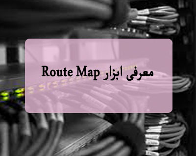 معرفی ابزار Route Map