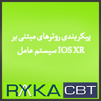 پیکربندی روترهای مبتنی بر سیستم عامل IOS XR