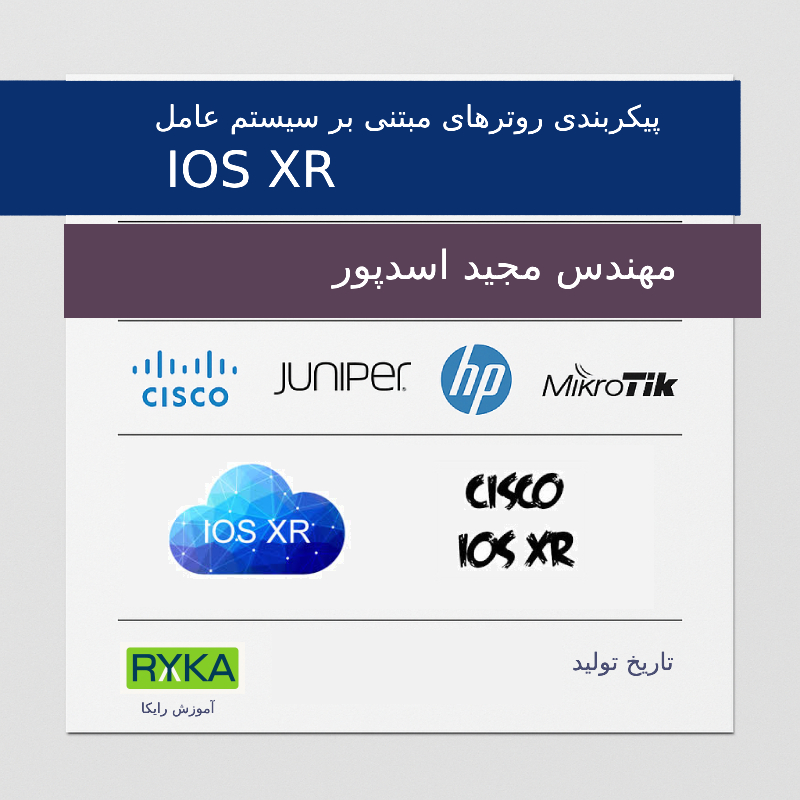 پیکربندی روترهای مبتنی بر سیستم عامل IOS XR