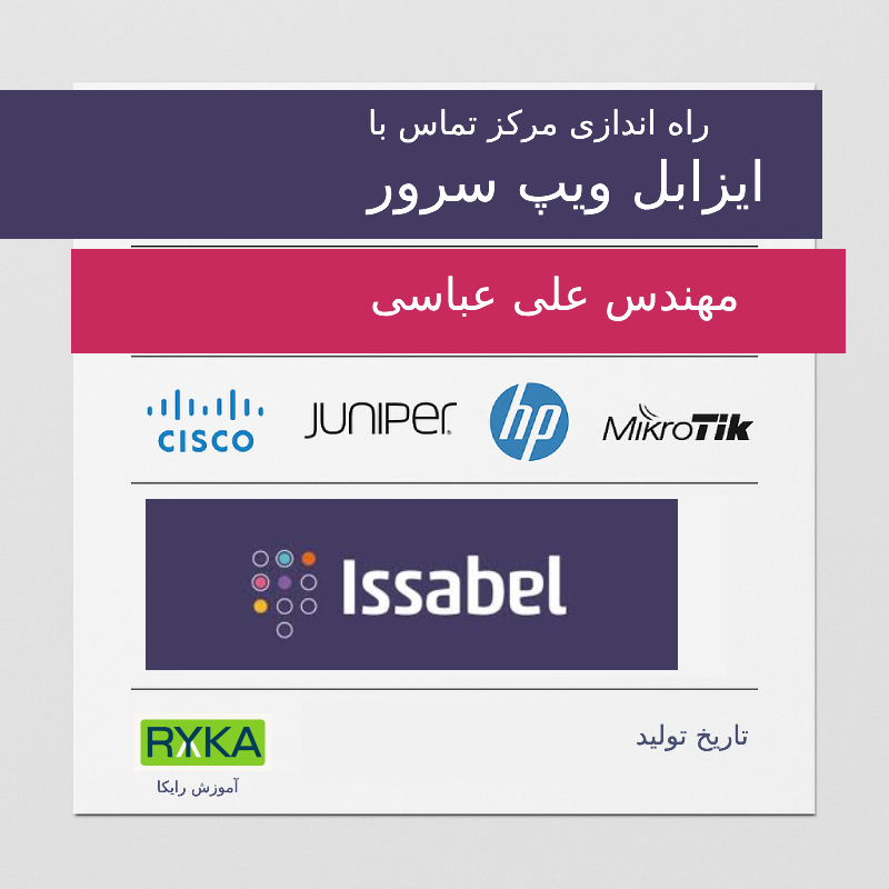 راه اندازی مرکز تماس با ایزابل ویپ سرور