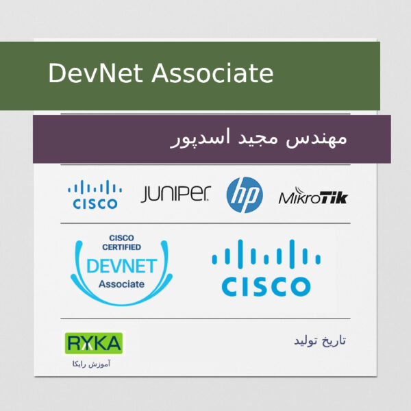 Devnet DevNet Associate – رایکا
